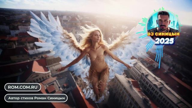 DJ СИНИЦЫН - С тобой я, как будто бы, крылья надела смотреть онлайн