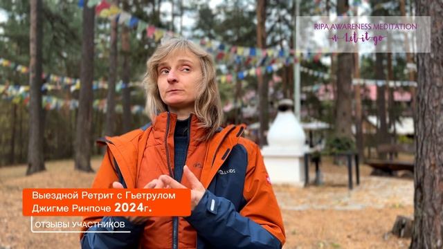 Ретрит Ripa Awareness Meditation 2024г с Гьетрулом Джигме Ринпоче — отзывы участников