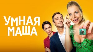 Умная Маша | Русский трейлер | Фильм 2022