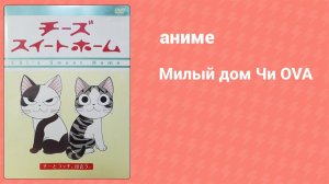 Милый дом Чи OVA «Кот Котчи» (аниме-сериал, 2010)