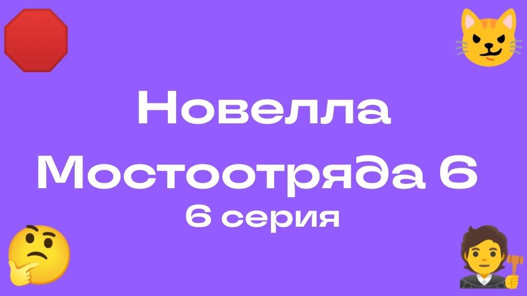 Новелла Мостоотряда 6 6 серия.