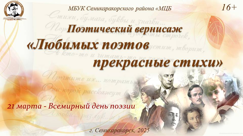 Поэтический вернисаж «Любимых поэтов прекрасные стихи» смотреть онлайн