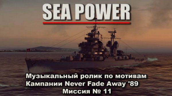 Sea Power. Клип по мотивам кампании Never Fade Away '89 Миссия №11 "Приключения в Корее"