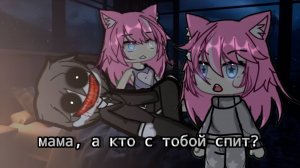МАМА, А КТО С ТОБОЙ СПИТ ? • СТРАШИЛКА • ГАЧА ЛАЙФ