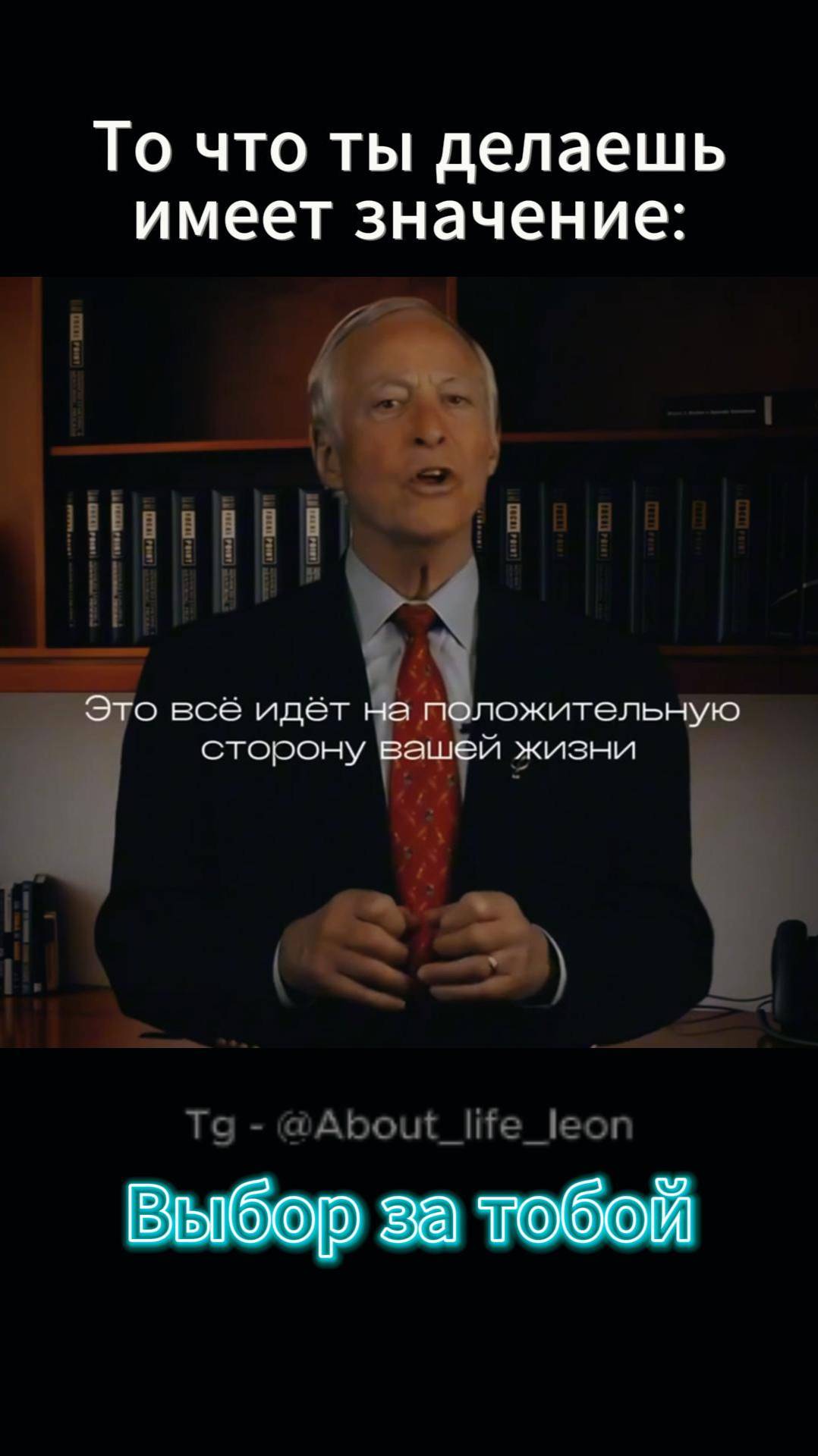 Каждое действие имеет значение! Tg - @About_life_leon #саморазвитие #успех #бизнес #motivation смотреть онлайн