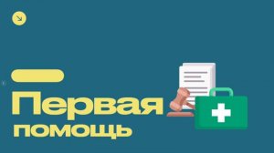 Правовые основы Первой Помощи