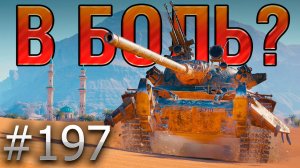 В БОЛЬ? Выпуск №197 🔥 50/51 ПРОЦЕНТ НА ПОБЕДУ 🔥 TVP T 50/51 на Песчаной реке [Мир Танков]