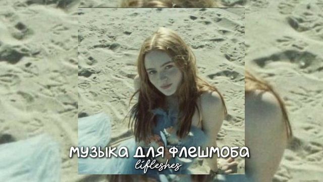 музыка для флешмоба / Lifleshes