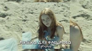музыка для флешмоба / lifleshes