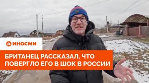 «Тут можно не бояться»: британец рассказал, что повергло его в шок в России