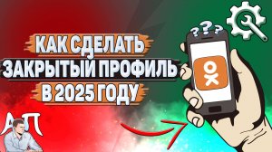 Как сделать закрытый профиль в Одноклассниках в 2025 году?