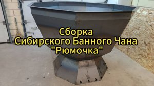 Инструкция по сборке (сварке) Сибирского Банного Чана "Рюмочка"