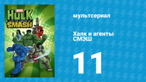 Халк и агенты СМЭШ 1 сезон 11 серия «Заклинатель Скаара» (мультфильм, 2013)
