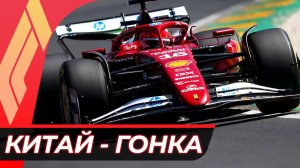 Формула 1 - Гран-При Китая 2025 - Гонка | Шанхай