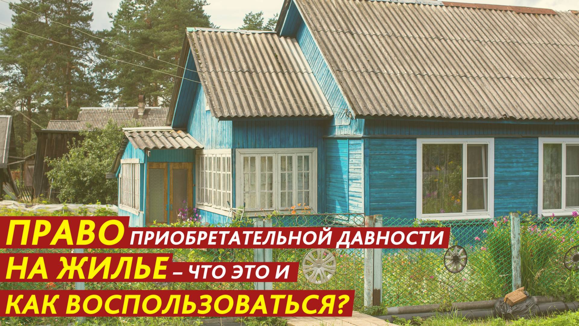Право приобретательной давности на жилье – что это и как воспользоваться? смотреть онлайн