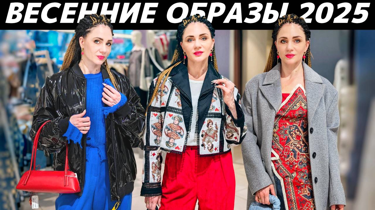 Как стильно одеться весной 2025? Что модно? Идеи весенних стильных образов! смотреть онлайн