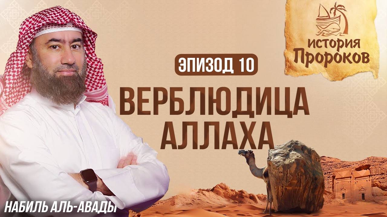 История Пророков _10_ Чудо Пророка Салиха - Верблюдица Аллаха _ Шейх Набиль аль-Авады(1080P_HD) смотреть онлайн