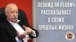 Леонид Якубович о своих прошлых жизнях - реинкарнациях