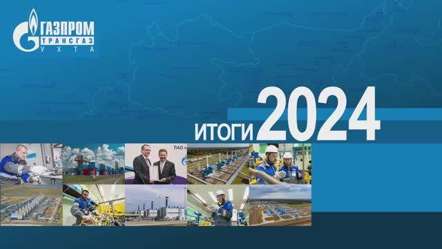 ИТОГИ 2024 ГОДА смотреть онлайн