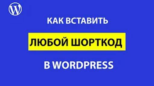 Как вставить шорткод в WordPress в разные места сайта смотреть онлайн