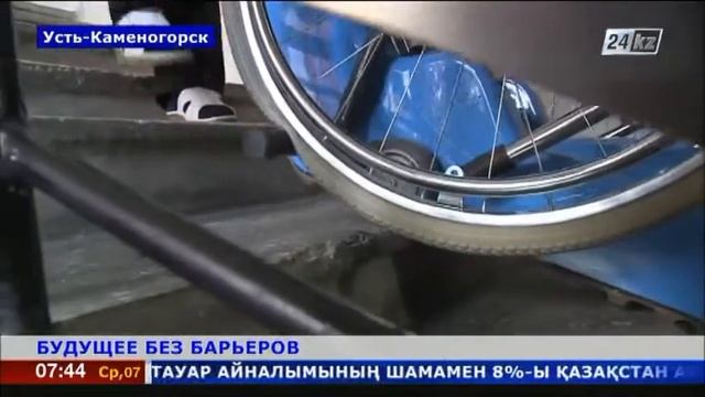 Соцобъекты Усть-Каменогорска проверили на доступность для людей с ограниченными возможностями смотреть онлайн