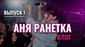 Аня Ранетка влог - выпуск 1 - Ковров!