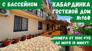 Гостевой дом №160 с теплым бассейном и детской площадкой Кабардинка жилье