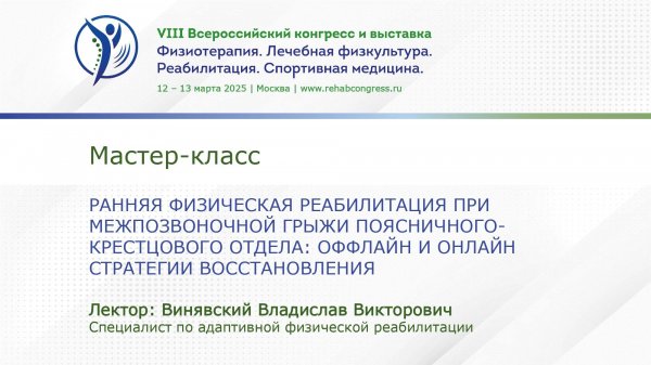 Мастер-класс " Принципы диагностики и ранней физической реабилитации грыжи диска..."