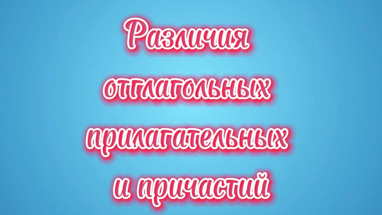 ✨ Различия отглагольных прилагательных и причастий по Русскому Языку! ✨