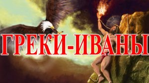 Миф о Прометее строение земли, потопы, технологии и возрождение человечества.