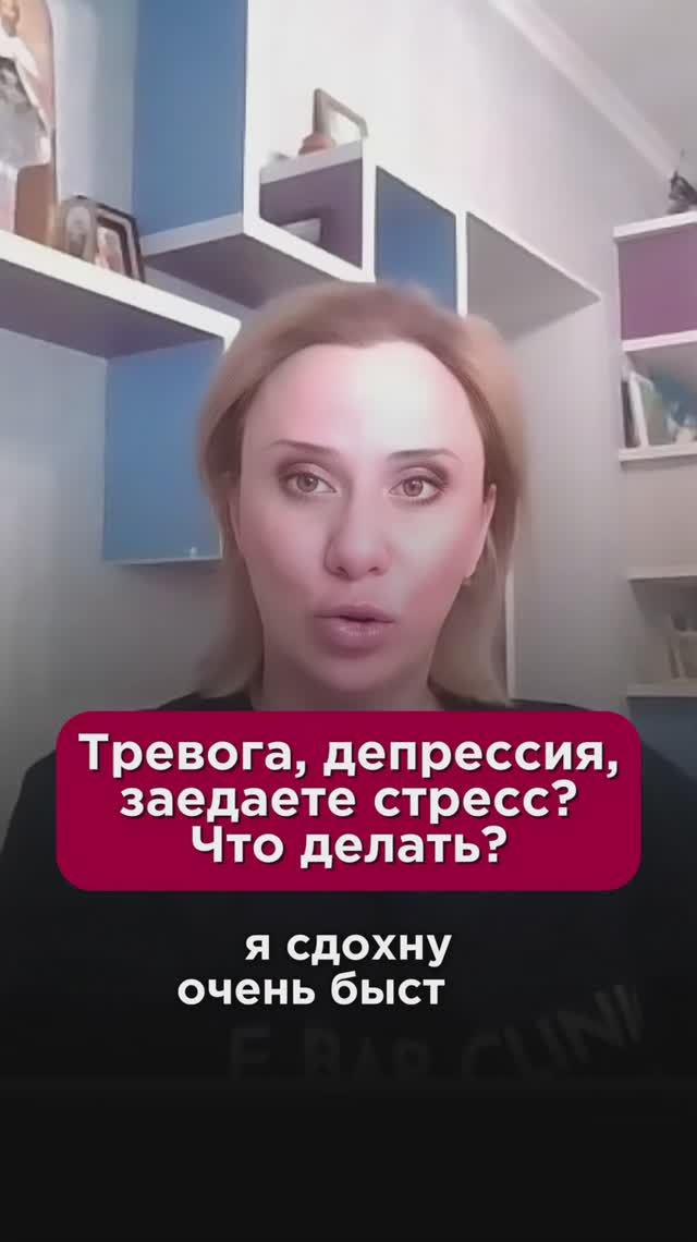 Тревога, депрессия, заедаете стресс? Что делать? #стресс #пшб #иринабаранова