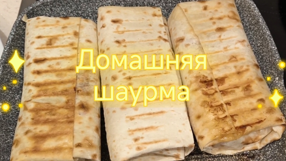 Домашняя шаурма в лаваше с курицей. Готовим очень вкусную шаурму в домашних условиях. смотреть онлайн