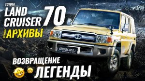 Обзор Toyota Land Cruiser 70 🚙 Классика, проверенная временем | Sferacar АРХИВЫ 2022