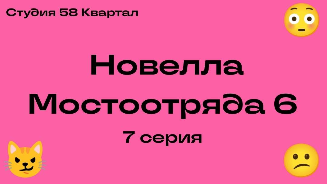 Новелла Мостоотряда 6 7 серия.