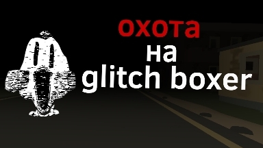 мистическая охота на The Glitch Boxer|мой ТГК в описании 👇