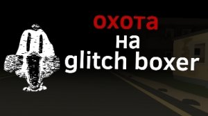 мистическая охота на the glitch boxer|мой ТГК в описании 👇