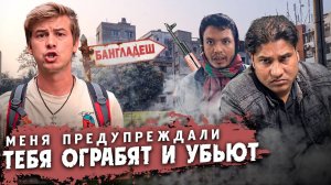 Первые впечатление от Бангладеш / Окружили вооружённые люди #путешествия #бангладеш