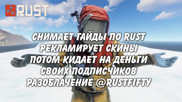 Снимает гайды по бусту FPS и кидает людей на деньги rustfifty Разоблачение Rust Раст