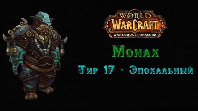 Монах Тир 17 Эпохальный - Warlords of Draenor смотреть онлайн