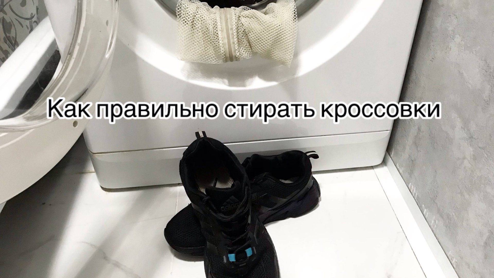 КАК ПОСТИРАТЬ КРОССОВКИ В СТИРАЛЬНОЙ МАШИНКЕ смотреть онлайн