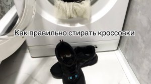 КАК ПОСТИРАТЬ КРОССОВКИ В СТИРАЛЬНОЙ МАШИНКЕ