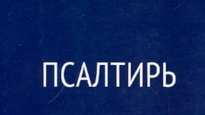 Псалтирь. Кафизма 19