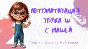 Автоматизация звука [Ш] в слогах и словах.#автоматизациязвукаш#игрысозвукомш