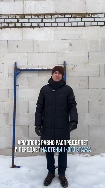 Объясняем, как армопояс помогает поддерживать структуру и устойчивость дома #стройка #ярославль смотреть онлайн