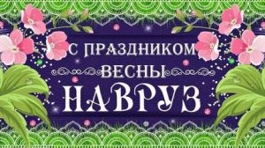 С праздником Навруз! Музыкальная открытка поздравление.