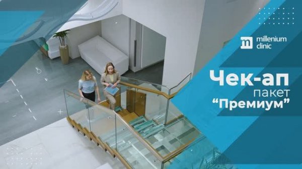 Чек-ап по пакету "Премиум" в Millenium clinic