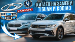 Этот китаец заменит SKODA KODIAQ и Volkswagen Tiguan