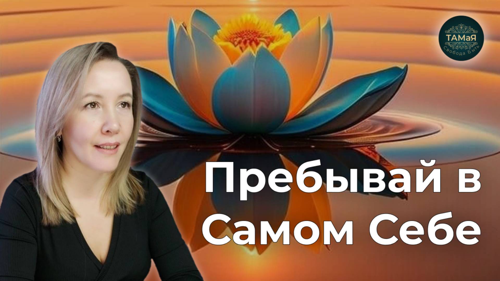 Пребывай в Самом Себе