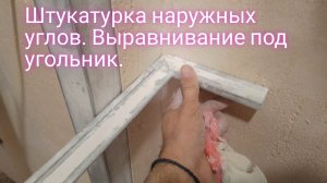 Штукатурка наружных углов.Выравнивание угла 90° под угольник.