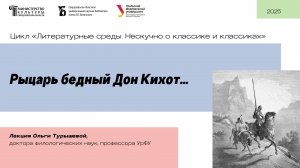 «Рыцарь бедный Дон Кихот…»